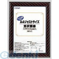 クラウン CR-GA8 ジャストサイズ額縁 A4【1枚】 CRGA8
