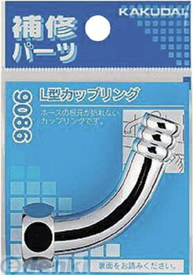 カクダイ 9086 L型カップリング【キャンセル不可】