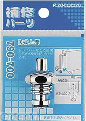 直送 代引不可・他メーカー同梱不可 カクダイ 790-700 D式上部【キャンセル不可】