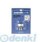 カクダイ 772-001 洗濯機用ニップル 772001 KAKUDAI 給水ホースをワンタッチ接続 全自動洗濯機ニップル..