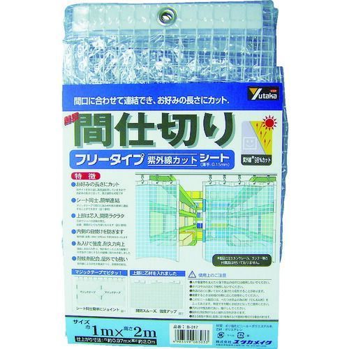 【即納在庫品】「直送」ユタカメイク B317 シート　簡易間仕切りシート（フリー）　1m×2m　クリア