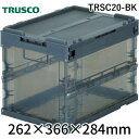 【あす楽対応】「直送」トラスコ中山 TRUSCO TRSC20-BK オリコン α折りたたみコンテナ スケルコン 20L 蓋付 透明ブラック 黒