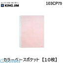 キングジム KING JIM 103CPアカ カラ−ベ−スポケット【10枚】