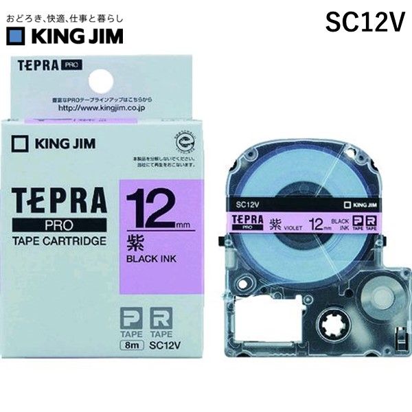 【即納在庫品】「直送」キングジム KING JIM SC12V テプラPROテ−プカ−トリッジ 幅12mm 紫