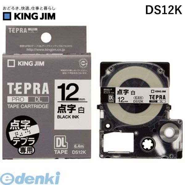 (LINEクーポン有)翌日出荷 キングジム KING JIM DS12K テプラ 点字テ−プカ−トリッジ／白 テプラ点字テープカートリッジ テプラPRO