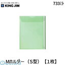 キングジム KING JIM 733ミト Mホルダ−(S型)【1枚】