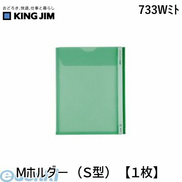 キングジム（KING JIM） ［733Wミト］Mホルダ−（S型）【1枚】