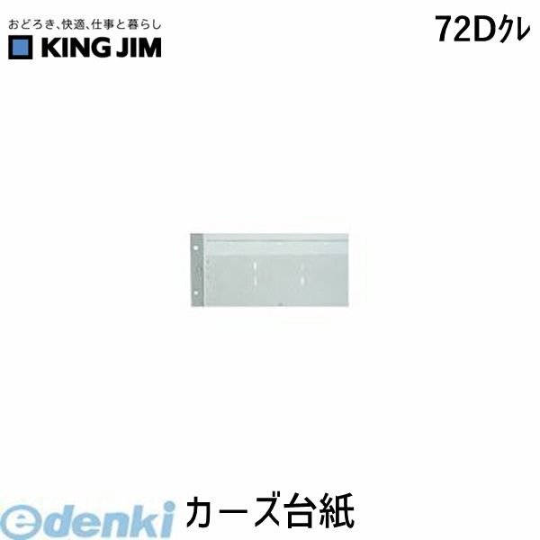 キングジム KING JIM 72Dクレ カ−ズ台紙