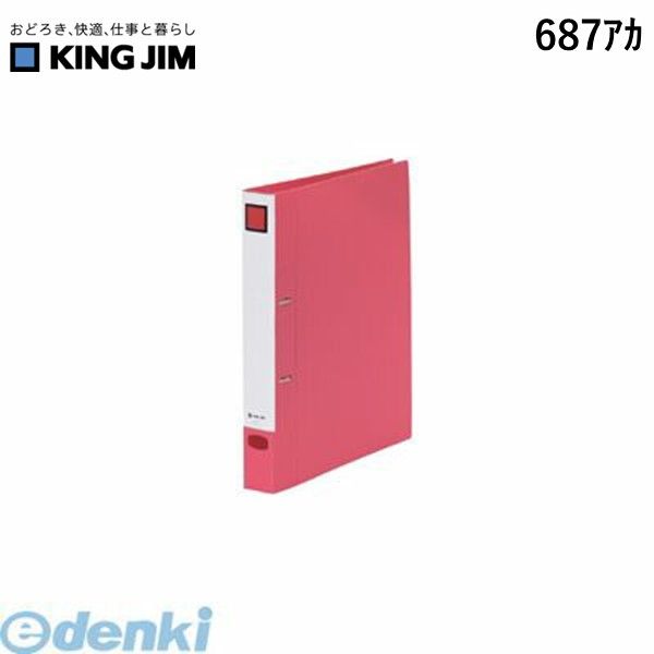 キングジム KING JIM 687アカ Dリングファイル＜脱・着＞A4S　赤【1冊】