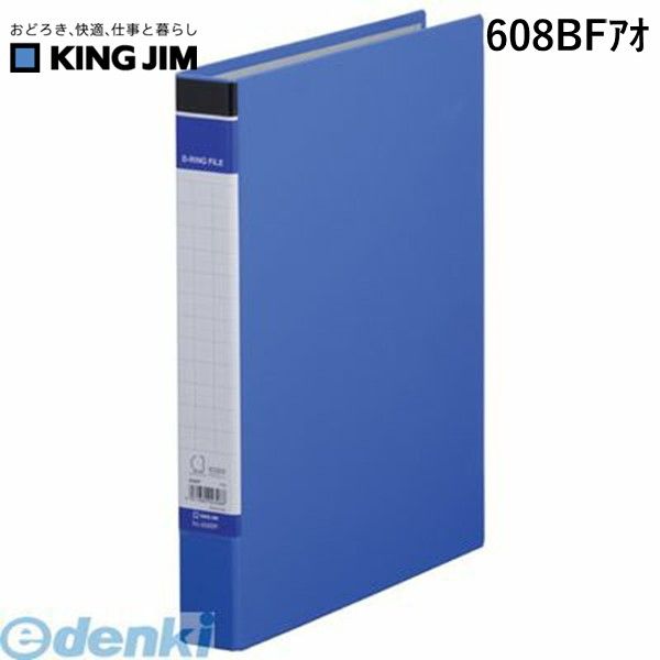キングジム KING JIM 608BFアオ DリングファイルBF　青【1冊】