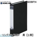 キングジム KING JIM 603BFクロ リングファイルBF 黒【1冊】