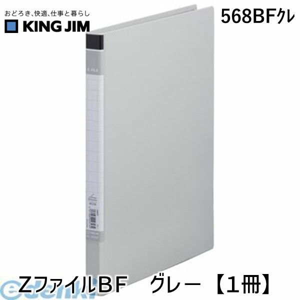 (LINEクーポン有)キングジム KING JIM 568BFクレ ZファイルBF グレ−【1冊】 グレー 貼り表紙ZファイルBF