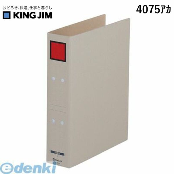 キングジム KING JIM 4075アカ A4S保存ファイル ドッチ式 赤【1冊】
