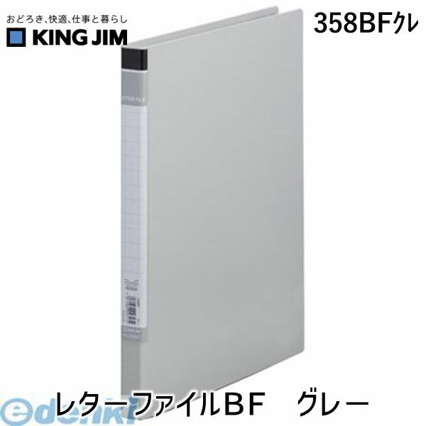 (LINEクーポン有)翌日出荷 キングジム KING JIM 358BFクレ レタ−ファイルBF グレ− レターファイルBF グ..