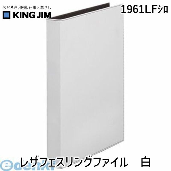 キングジム KING JIM 1961LFシロ レザフェスリングファイル　白