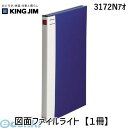 キングジム KING JIM 3172Nアオ 図面ファイルライト【1冊】