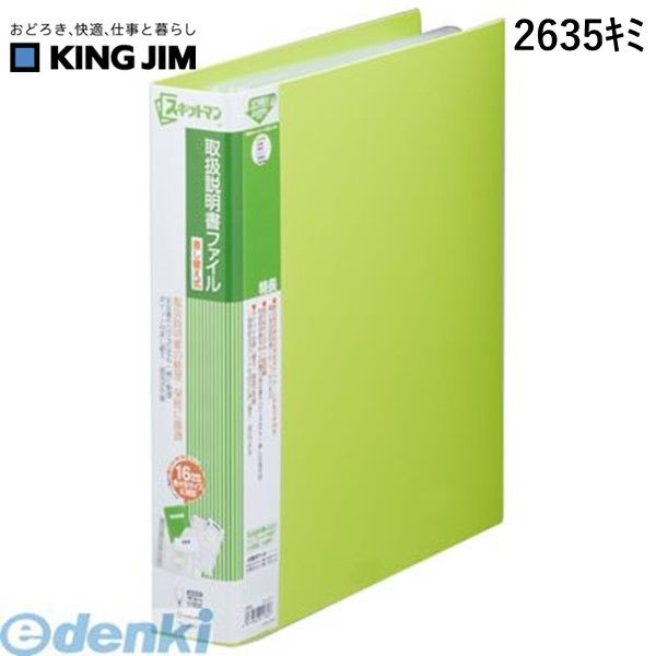 (LINEクーポン有)翌日出荷 キングジム KING JIM 2635キミ 取扱説明書ファイル差し替え式 黄緑 スキットマン
