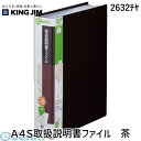 キングジム KING JIM 2632チヤ A4S取扱説明書ファイル　茶