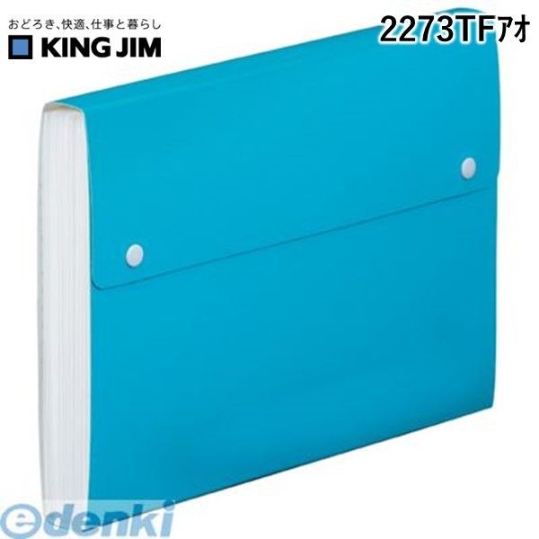 Magazine Boxes - キングジム KING JIM 2273TFアオ Toffyドキュメントファイル　青【1冊】