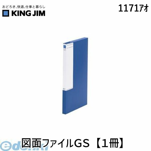 (LINEクーポン有)キングジム KING JIM 1171アオ 図面ファイルGS【1冊】