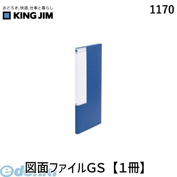キングジム KING JIM 1170 図面ファイルGS【1冊】