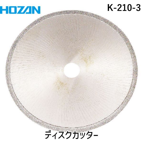 【即納在庫品】「直送」ホーザン HOZAN K-210-3 ディスクカッター