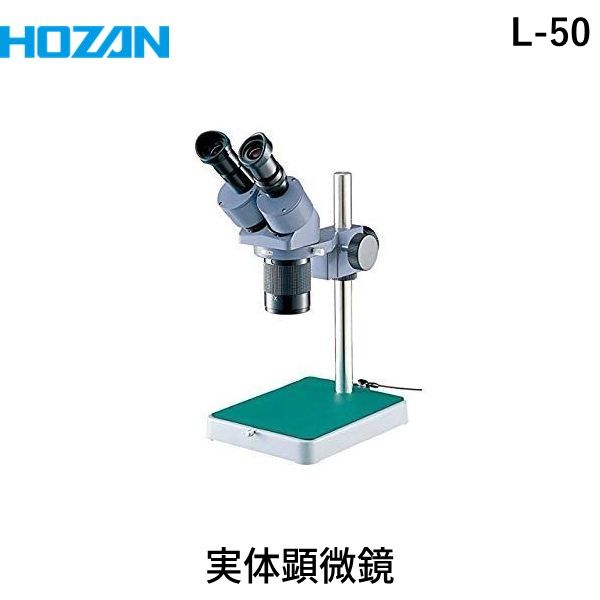 【あす楽対応】「直送」ホーザン HOZAN L-50 実体顕微鏡 デバイスビュアー 総合倍率10倍／20倍
