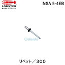 【即納在庫品】「直送」ロブテックス LOBSTER NSA 5-4EB ブラインドリベットエコBOX アルミ/スティール 5-4 300本入