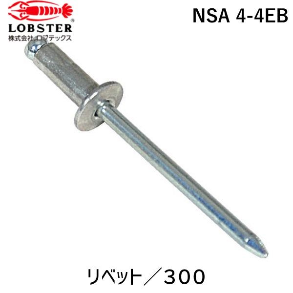 (LINEクーポン有)【即納在庫品】「直送」ロブテックス LOBSTER NSA 4-4EB ブラインドリベットエコBOX ..