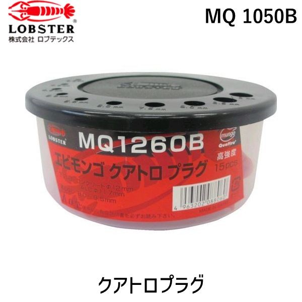 樂天商城 - 【即納在庫品】「直送」ロブテックス LOBSTER MQ 1050B モンゴクアトロプラグ 10X50mm 35本入