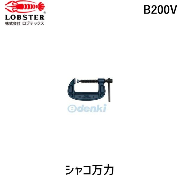 【即納在庫品】「直送」ロブテックス LOBSTER B200V シャコ万力スタンダード B型 200mm シャコ万力スタ..