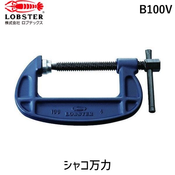 【即納在庫品】「直送」ロブテックス LOBSTER B100V シャコ万力スタンダード B型 100mm