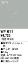 【商品説明】オーデリック　WF611　シーリングファン延長パイプ※商品の機能・詳細につきましてはオーデリックのホームページか下記までお願いいたします【オーデリック株式会社 カスタマーサービス】TEL：03-3332-1123　受付時間：午前9時から午後5時30分まで(土日祝日を除く平日)4905090406564