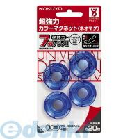 【商品説明】●掲示物をしっかり保持するフラットタイプ。●超強力な磁石を使用。●取り外しやすい形状です。●廃棄時にプラスチック部とマグネット部を分別することができます。 【商品仕様】外寸法：φ30・7入り数：4個●プラスチック部/R-PS40%●プラスチック部/R-PS●保持枚数/約20枚4901480178905