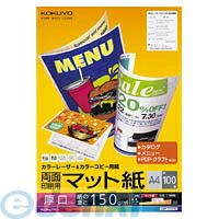 【商品説明】●カラーレーザー・カラーコピー用のマット紙です。インクジェットプリンタでもご使用いただけます。【商品仕様】サイズ：A4タテ・ヨコ：297・210仕様：厚口紙厚：150g/・0.17mm枚数：100枚●両面印刷用紙●白色度98%程度（ISO）4901480209678