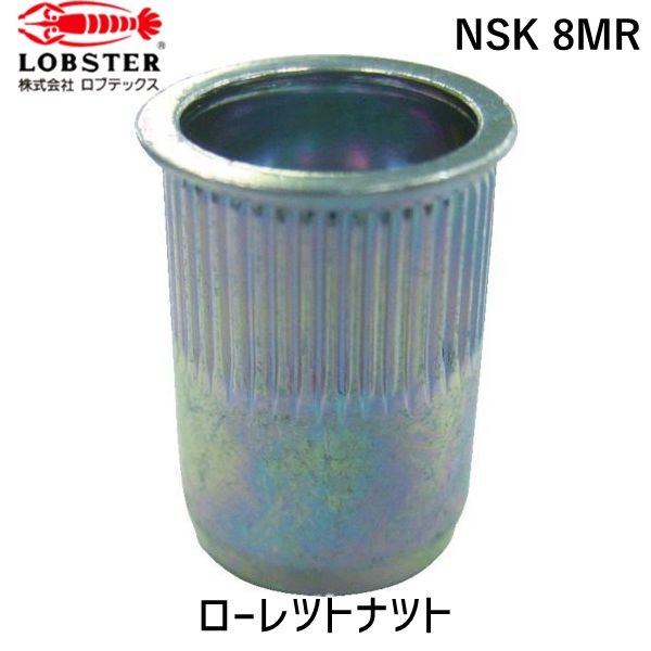 【即納在庫品】「直送」ロブテックス LOBSTER NSK 8MR ローレットナット 薄頭・スティール製 板厚4．0 M8×1．25 1000個入