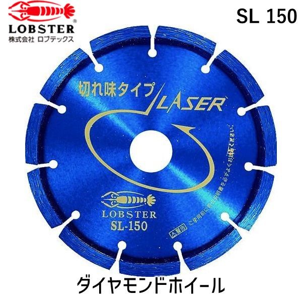 【即納在庫品】「直送」ロブテックス LOBSTER SL 150 ダイヤモンドカッター レーザー 乾式 152mm