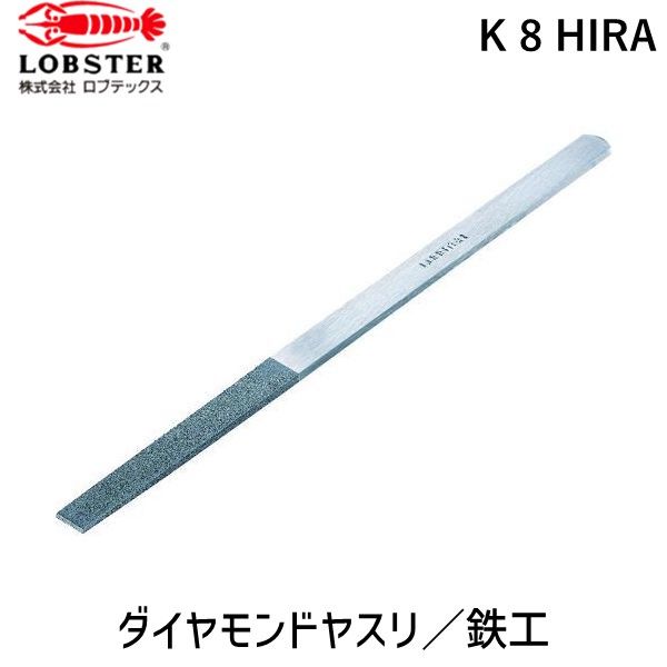 【即納在庫品】「直送」ロブテックス LOBSTER K 8 HIRA ダイヤモンドヤスリ 鉄工用 8本組 平
