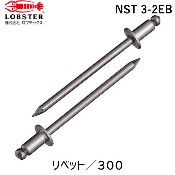(LINEクーポン有)【即納在庫品】「直送」ロブテックス LOBSTER NST 3-2EB ブラインドリベット ステンレ..