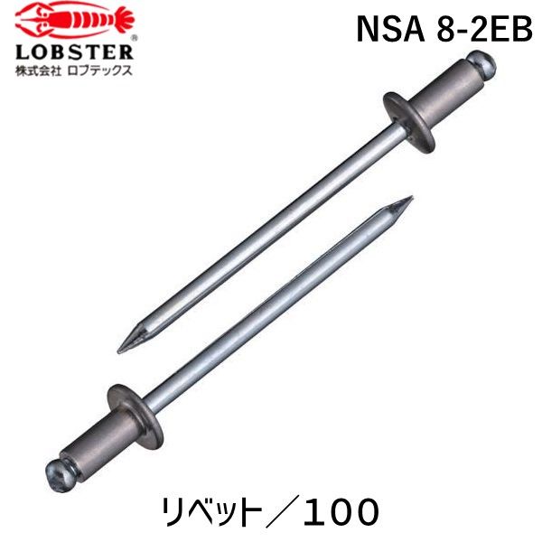 (LINEクーポン有)【即納在庫品】「直送」ロブテックス LOBSTER NSA 8-2EB ブラインドリベットエコBOX ..