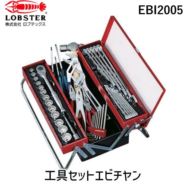 「直送」ロブテックス LOBSTER EBI2005 工具セット EBIー2005