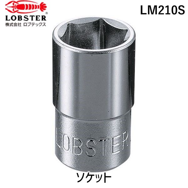 ��¨Ǽ�߸��ʡۡ�ľ���ץ��֥ƥå��� LOBSTER LM210S �����å� 6�� 10��0mm ������6��35mm