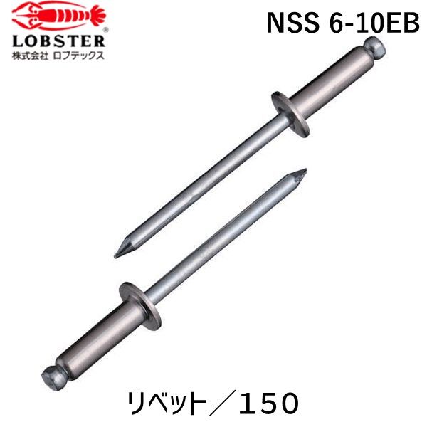 【即納在庫品】「直送」ロブテックス LOBSTER NSS 6-10EB ブラインドリベット ステンレス／スティール製 6-10 150本入 エコBOX