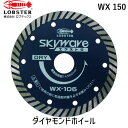 【即納在庫品】「直送」ロブテックス LOBSTER WX 150 ダイヤモンドカッター スカイウェーブエクストラ 乾式 153mm(4)