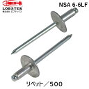【即納在庫品】「直送」ロブテックス LOBSTER NSA 6-6LF ブラインドリベット・ラージフランジ アルミ/スティール6−6 500本入(4)