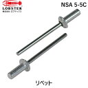 【即納在庫品】「直送」ロブテックス LOBSTER NSA 5-5C ブラインドリベット・シールドタイプ アルミ/スティール 5−5 1000本入