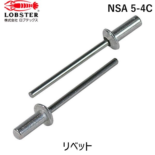 (LINEクーポン有)【即納在庫品】「直送」ロブテックス LOBSTER NSA 5-4C ブラインドリベット・シールド..
