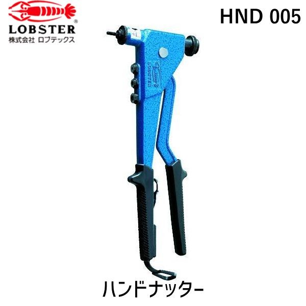 【即納在庫品】「直送」ロブテックス LOBSTER HND 005 ハンドナッター