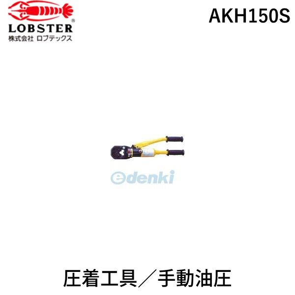 ロブテックス LOBSTER AKH150S 手動油圧式圧着工具 使用範囲14〜150