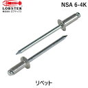 【即納在庫品】「直送」ロブテックス LOBSTER NSA 6-4K ブラインドリベット・皿頭 アルミ/スティール 6−4 1000本入(4)